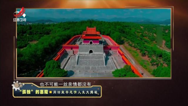经典传奇20240531 “孤独”的惠陵·同治皇帝悲情人生大揭秘