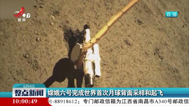 嫦娥六号完成世界首次月球背面采样和起飞