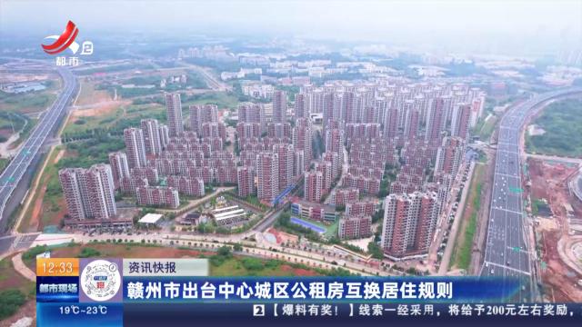 赣州市出台中心城区公租房互换居住规则