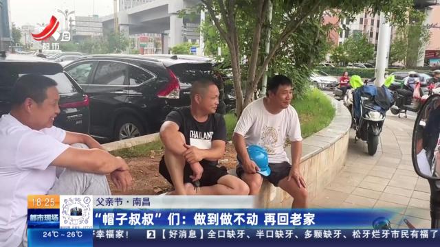 【父亲节·南昌】“帽子叔叔”们：做到做不动 再回家