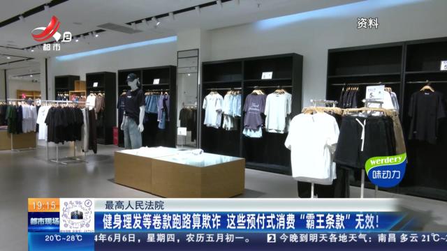 最高人民法院：健身理发等卷款跑路算欺诈 这些预付式消费“霸王条款”无效！