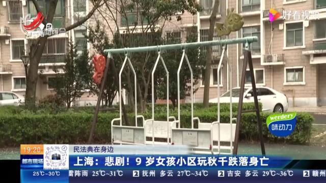【民法典在身边】上海：悲剧！9岁女孩小区玩秋千跌落身亡