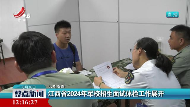 江西省2024年军校招生面试体检工作展开
