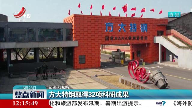 方大特钢取得32项科研成果