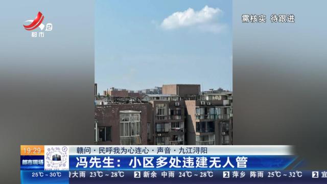 【赣问·民呼我为心连心·声音·九江浔阳】冯先生：小区多处违建无人管