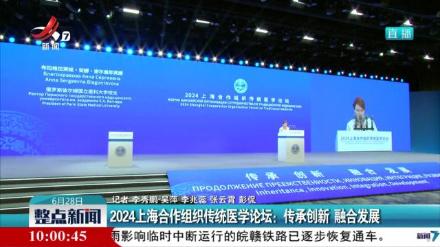 2024上海合作组织传统医学论坛：传承创新 融合发展