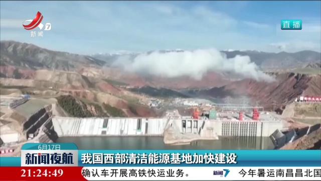 我国西部清洁能源基地加快建设