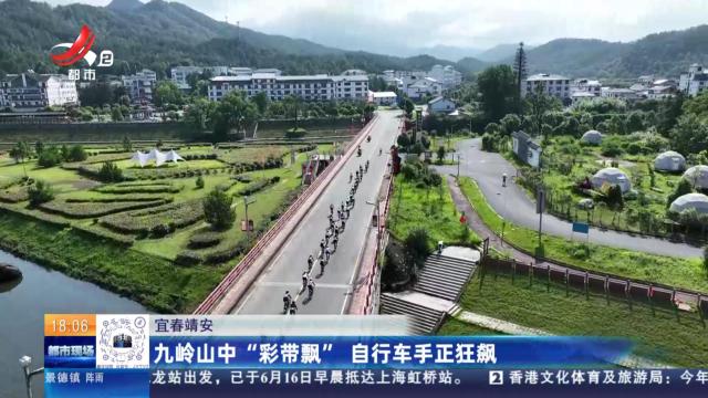 宜春靖安：九岭山中“彩带飘” 自行车手正狂飙
