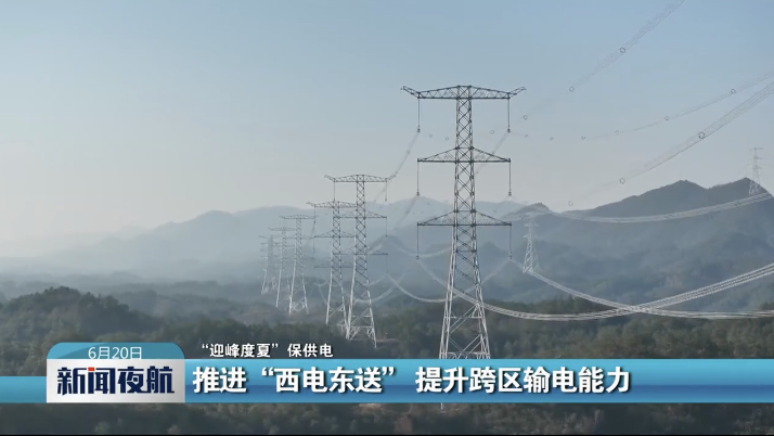 【“迎峰度夏”保供电】推进“西电东送” 提升跨区输电能力