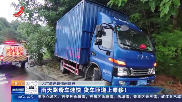 大广高速赣州南康段：雨天路滑车速快 货车匝道上漂移！