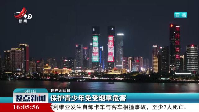 【世界无烟日】保护青少年免受烟草危害
