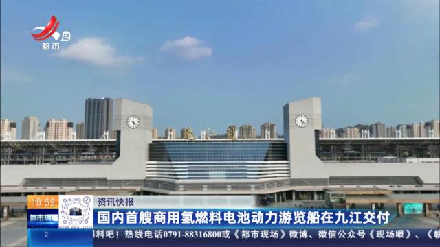 国内首艘商用氢燃料电池动力游览船在九江交付