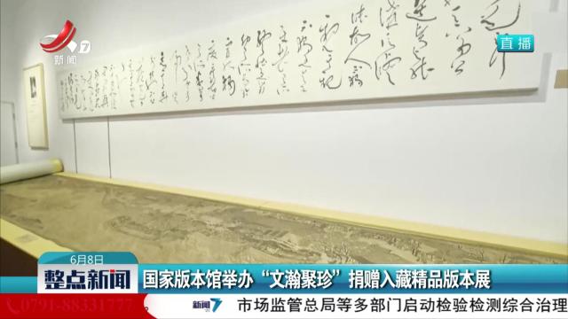 国家版本馆举办“文瀚聚珍”捐赠入藏精品版本展