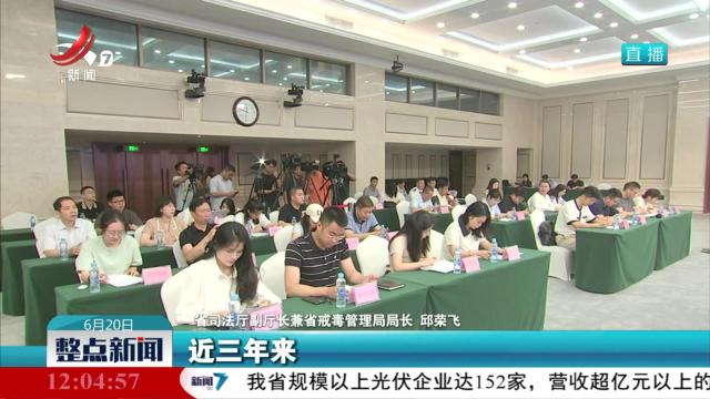 【省政府新闻办举行2024年江西省禁毒工作新闻发布会】帮助戒毒人员走好回归社会“第一步”