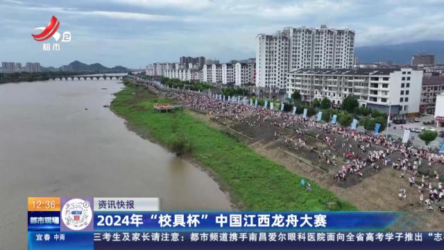 2024年“校具杯”中国江西龙舟大赛