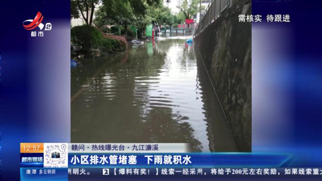 【赣问·热线曝光台】九江濂溪：小区排水管堵塞 下雨就积水