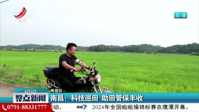 南昌：科技巡田 助田管保丰收