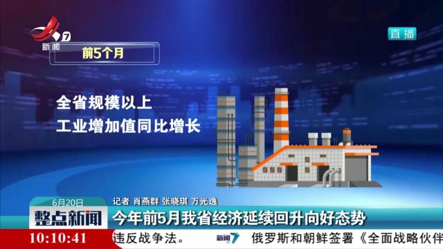 今年前5月我省经济延续回升向好态势