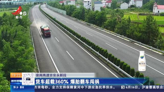 泉南高速吉安永新段：货车超载360% 爆胎翻车闯祸