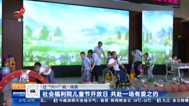 【过“六一”啦】南昌：社会福利院儿童节开放日 共赴一场有爱之约