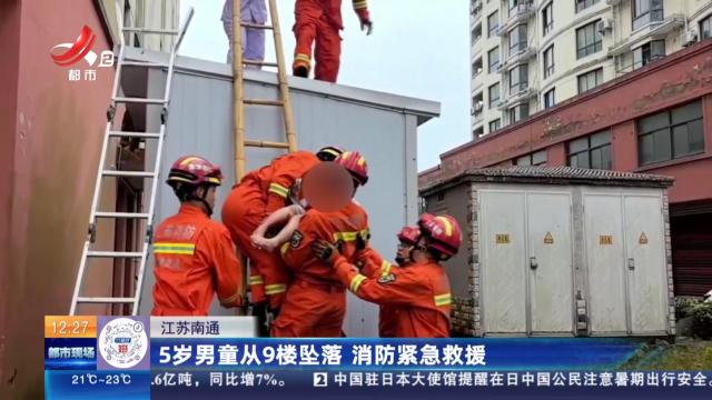 江苏南通：5岁男童从9楼坠落 消防紧急救援