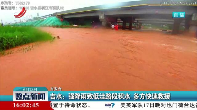 吉水：强降雨致低洼路段积水 多方快速救援