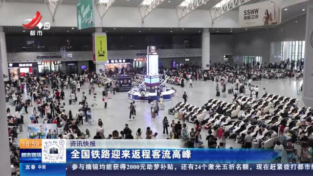 全国铁路迎来返程客流高峰