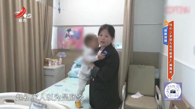 健康提醒——当心 2岁幼儿也可能患上“阑尾炎”