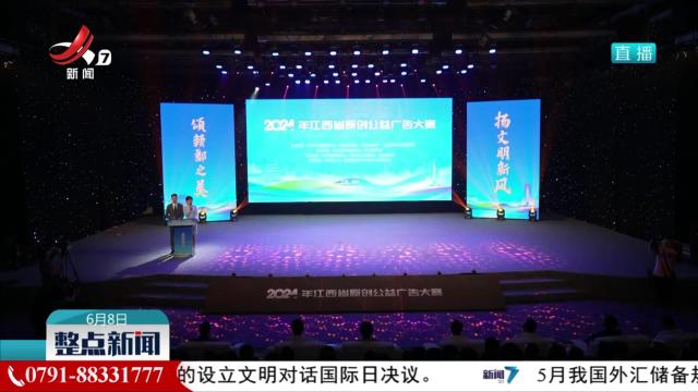 2024年江西省原创公益广告大赛在赣州启动