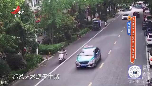 安全提醒——开车莫生气 盘点出行路上的“吵架现场”
