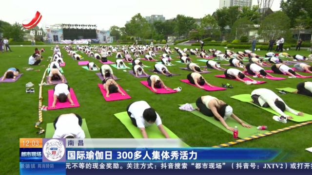 南昌：国际瑜伽日 300多人集体秀活力