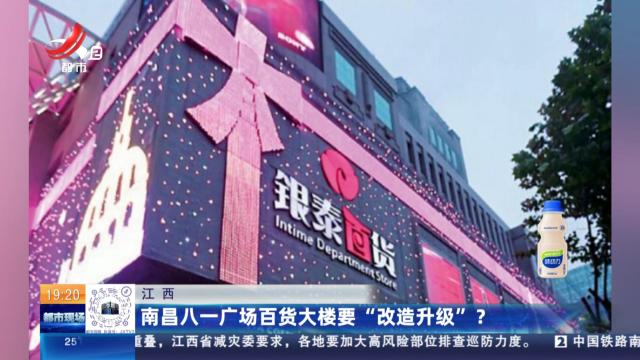 江西：南昌八一广场百货大楼要“改造升级”？