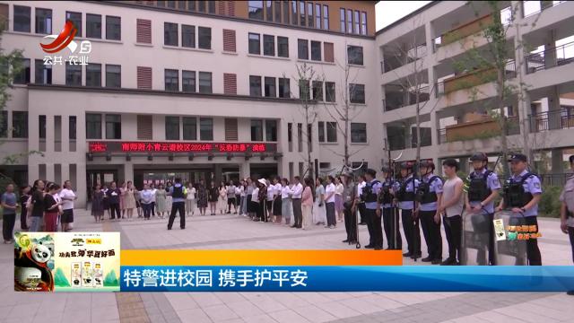 特警进校园 携手护平安