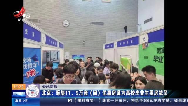 北京：筹集11. 9万套（间） 优惠房源为高校毕业生租房减负