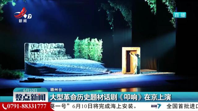 大型革命历史题材话剧《叩响》在京上演