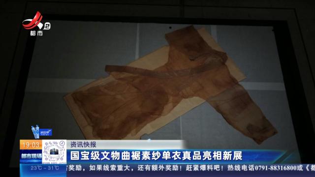 国宝级文物曲裾素纱单衣真品亮相新展