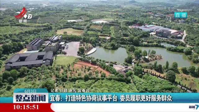 宜春：打造特色协商议事平台 委员履职更好服务群众