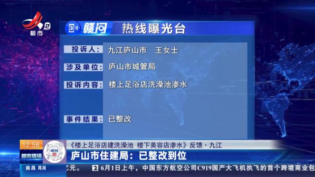 【《楼上足浴店建洗澡池 楼下美容店渗水》反馈·九江】庐山市住建局：已整改到位