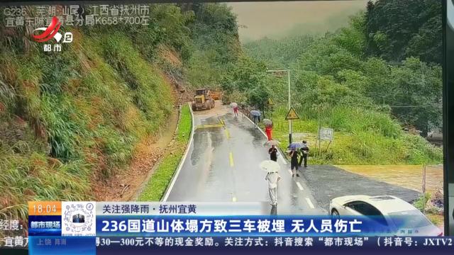 【关注强降雨】抚州宜黄：236国道山体塌方致三车被埋 无人员伤亡