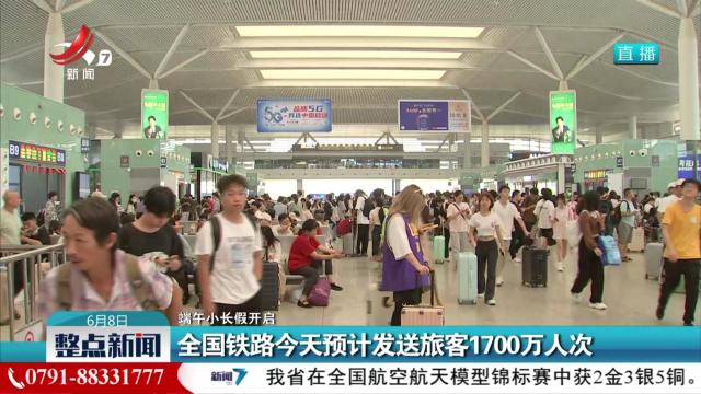 【端午小长假开启】全国铁路今天预计发送旅客1700万人次