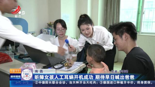 南昌：听障女孩人工耳蜗开机成功 期待早日喊出爸爸