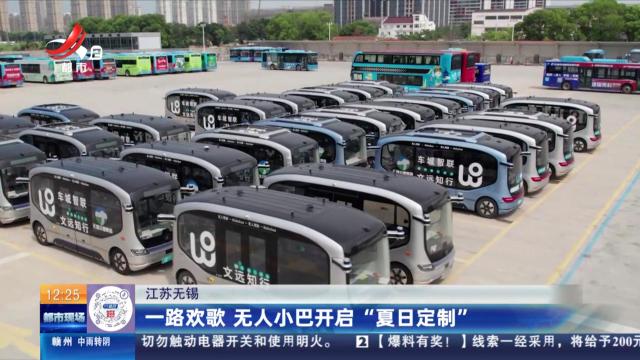 江苏无锡：一路欢歌 无人小巴开启“夏日定制”