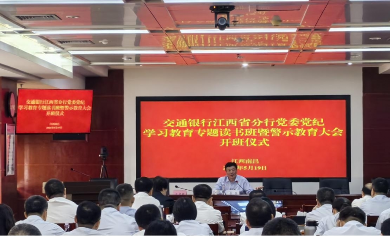 交通银行江西省分行举办党纪学习教育专题读书班暨警示教育大会