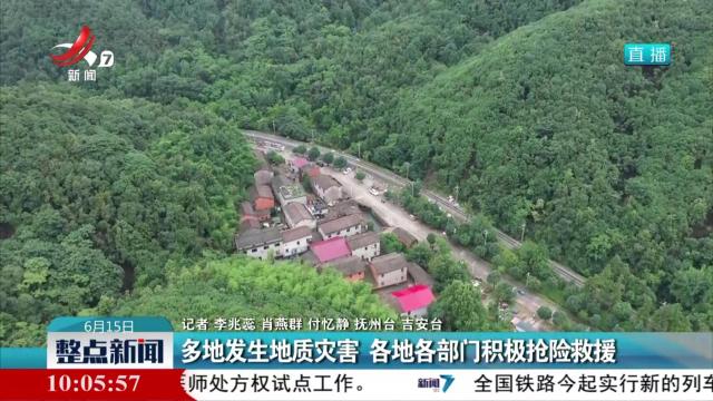 多地发生地质灾害 各地各部门积极抢险救援