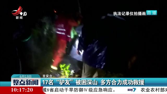 17名“驴友”被困深山 多方合力成功救援