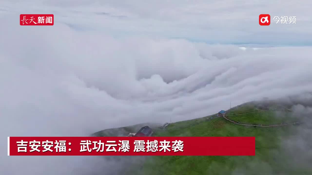 吉安安福：武功云瀑 震撼来袭
