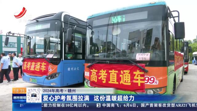 【2024年高考】赣州：爱心护考氛围拉满 这份温暖超给力