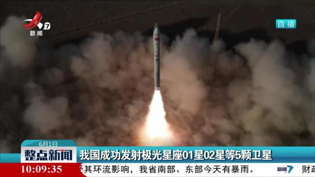 我国成功发射极光星座01星02星等5颗卫星