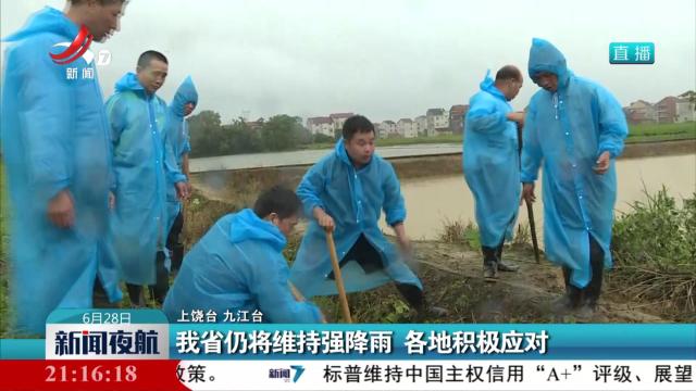 我省仍将维持强降雨 各地积极应对