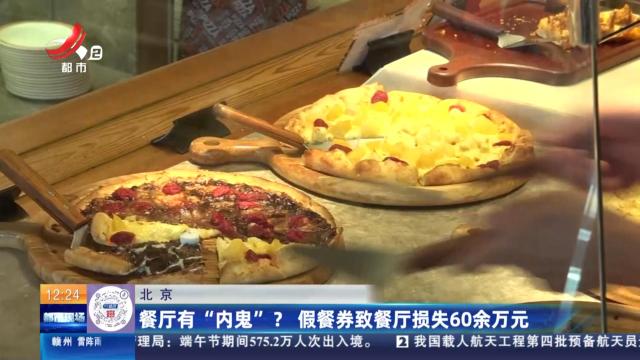 北京：餐厅有“内鬼”？ 假餐券致餐厅损失60余万元